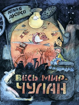 cover image of Весь мир – чулан